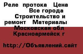 Реле  протока › Цена ­ 4 000 - Все города Строительство и ремонт » Материалы   . Московская обл.,Красноармейск г.